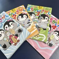 ペンタと小春のめんどいまちがいさがし 全4冊セット