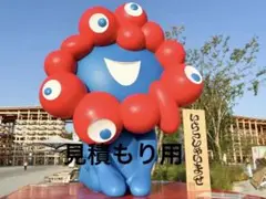 見積もり用