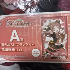 学マス 一番くじブランケット 花海咲季
