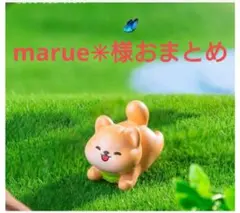 marue✳︎様おまとめ
