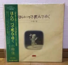ほんの二つで死んでゆく 小椋佳 レコード LPレコード アナログレコード