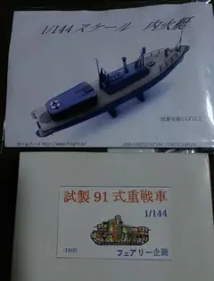 本日限定大特価❗️試製91式重戦車＆ 内火艇✨️２つセットのサムネイル