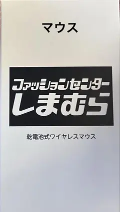 しまむら　ワイヤレスマウス　乾電池式