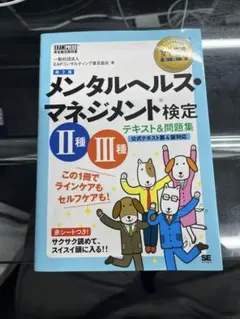 メンタルヘルスマネジメント検定 ii種