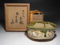 ★　古織部茶碗　寿老　薮内家　十一代　透月斎　竹窓　花押がございます★x584 セール】☆ 古織部茶碗 寿老 薮内家 十一代 透月斎 竹窓 花押☆x584