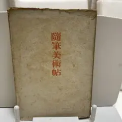 随筆美術帖 古書 初版