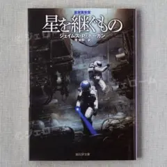 星を継ぐもの 新版 ジェイムズ・Ｐ・ホーガン 創元ＳＦ文庫 未読 新品