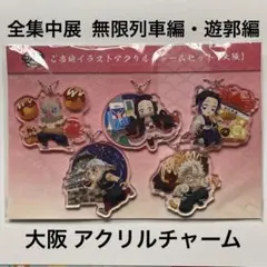 鬼滅の刃 全集中展  大阪 アクリルチャーム