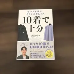 10着で十分 : センス不要で、そこそこおしゃれ　(単行本)