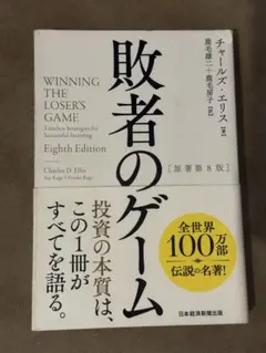 敗者のゲーム 原著第8版 チャールズ・エリス インデックス投資 日本経済新聞出版