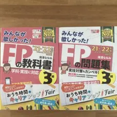 FP３級の教科書&問題集、2021〜2022年版