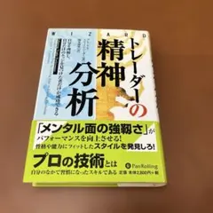 トレーダーの精神分析 : 自分を理解し、自分だけのエッジを見つけた者だけが成功…