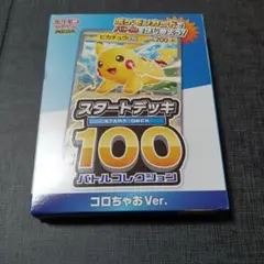 ポケモンカード スタートデッキ100 コロちゃおVer.