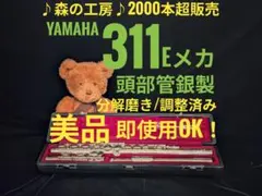 フルート専門店‼️部活応援‼️頭部管銀製 ヤマハフルート YFL311Ⅱ E