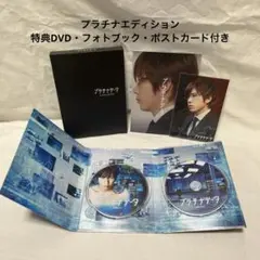 【特典付き】プラチナデータ　嵐・二宮和也　プラチナエディション