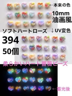 50個10mm柔らかい素材油画風UV色変＋蓄光ソフトハート薔薇ローズビーズ③⑨④