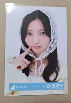 日向坂46　小西夏菜実　生写真