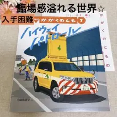 福音館書店　絵本　ハイウェイ パトロール　新品未使用　入手困難　※訳アリ