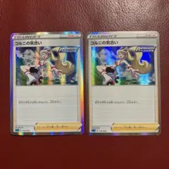 ポケモンカード コルニの気合い 2枚セット