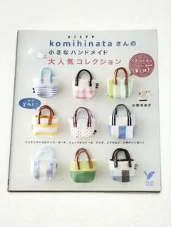 komihinata さんの小さなハンドメイド