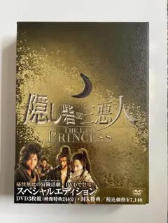 【おまけ付き】隠し砦の三悪人 スペシャル・エディション DVD