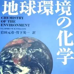 地球環境の化学 Chemistry of the Environment