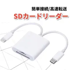 カードリーダー データ転送 iPhone SD Lightning iPad
