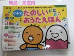 新品・未使用　たのしいにこにこおうたえほん