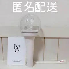 【期間限定セール】IVE 公式ライトスティック ver.1