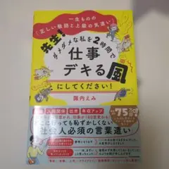 一生ものの「正しい敬語と上級の気遣い」 先生! ダメダメな私を2時間で仕事デキ…