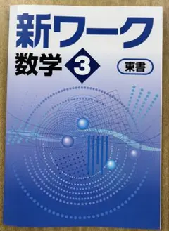 2026年最新】新ワーク 好学出版の人気アイテム - メルカリ