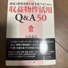 利益と節税効果を最大化するための収益物件活用Q&A50