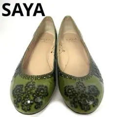 SAYA サヤ　パンチングフラットシューズ　　美品　25cm