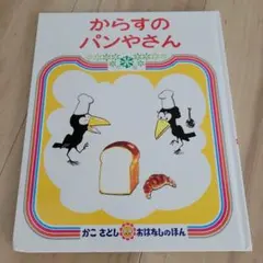 からすのパンやさん