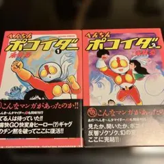 へんちんポコイダー 1・2 セット