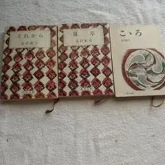50年前のレトロ本夏目漱石3冊セット　 それから　＆　道草　＆　こころ