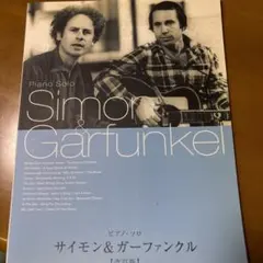いn582y48 ☆サイモン＆ガーファンクル 楽譜2冊セット いn582y48 ☆サイモン＆ガーファンクル 楽譜2冊セット - メルカリ