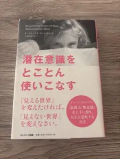 潜在意識をとことん使いこなす C・ジェームス・ジェンセン