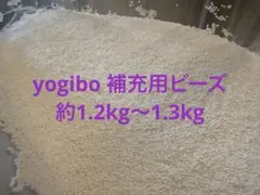 Yogibo 補充用ビーズ　1.2〜1.3kg