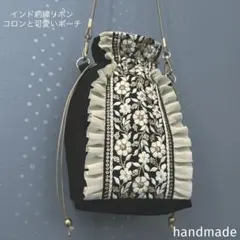 インド刺繍リボン　ポシェット　ポーチ　巾着　ショルダーバッグ　サコッシュ