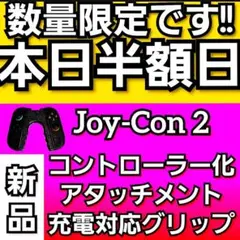 本日半額SALE! Switch2 ジョイコン2 Joy-Con2 アクセサリー