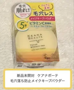 新品未開封ケアナボーテ毛穴落ち防止メイクキープパウダーSPF36 PA++ 6gのサムネイル