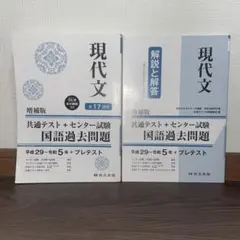 【ほぼ新品】現代文 増補版 共通テスト+センター試験 国語過去問題　H29〜R5