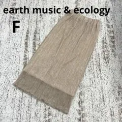 アースミュージックアンドエコロジー ロングスカート F ベージュ ラメ ミモレ丈