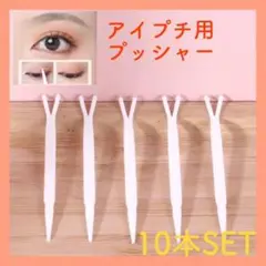 アイプチ　プッシャー　10本セット　アイメイク　スティック　二重テープ　メイク