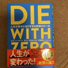 DIE WITH ZERO ビル・パーキンス著