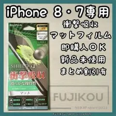 【新品】iPhone 8・iPhone 7 衝撃吸収・反射防止フィルム★