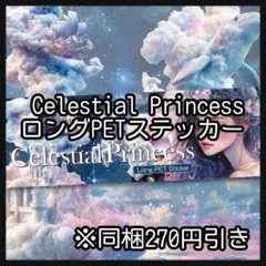 【F】Celestial♡ロングPETステ10枚♡コラージュ素材♡nene様