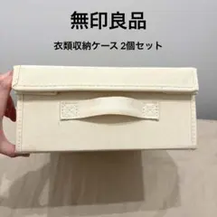 【無印良品】布製 衣類収納ケース 2個セット♪