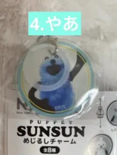 パペットスンスン めじるしチャーム 4.やあ